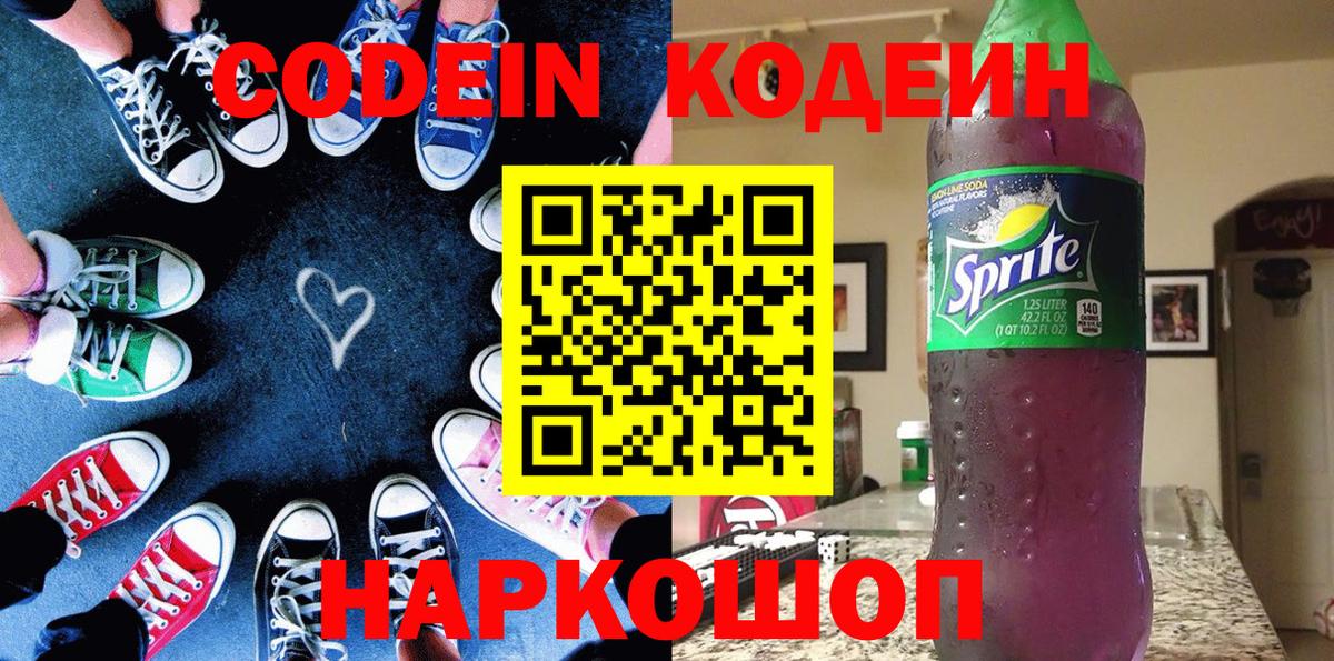 Codein напиток Lean (лин)  Вход с VPN  Codein Purple Drank  Кулебаки 